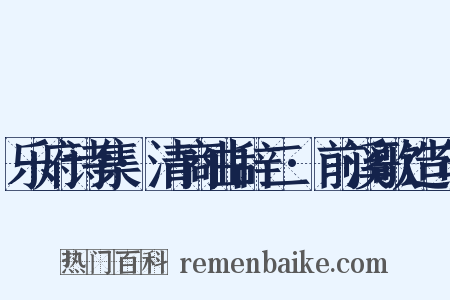 乐府诗集·清商曲辞二·前溪歌造句是什么意思的图片
